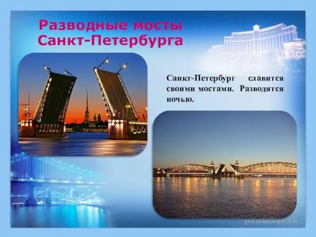 Разводные мосты Санкт-Петербурга Санкт-Петербург славится своими мостами. Разводятся ночью.