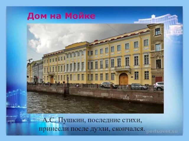 Дом на Мойке А.С. Пушкин, последние стихи, принесли после дуэли, скончался.