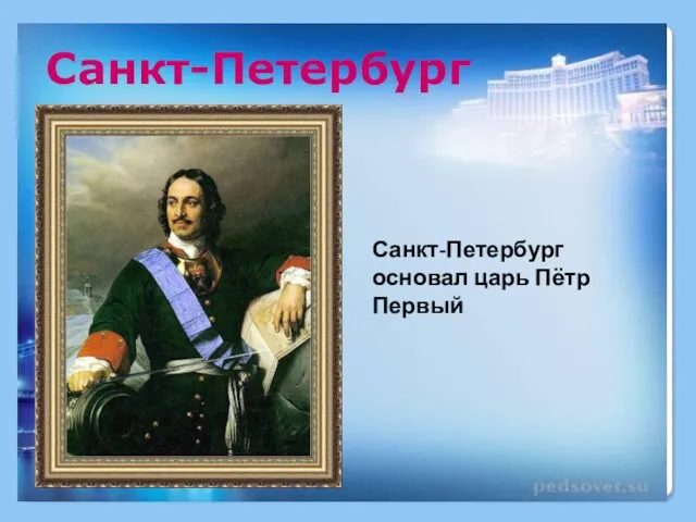 Санкт-Петербург Санкт-Петербург основал царь Пётр Первый