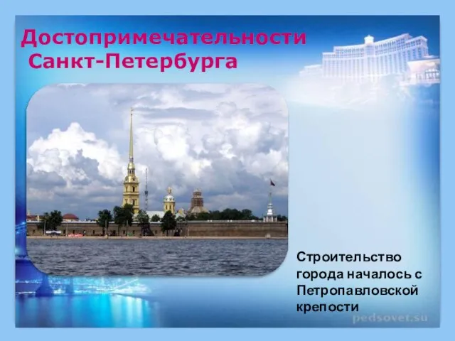 Достопримечательности Санкт-Петербурга Строительство города началось с Петропавловской крепости