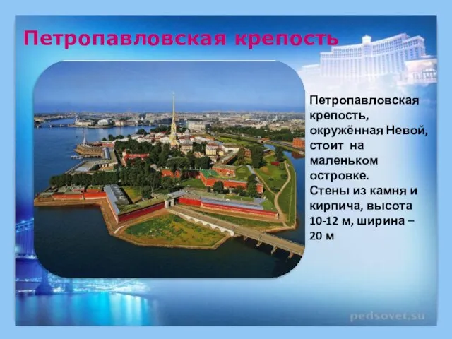 Петропавловская крепость Петропавловская крепость, окружённая Невой, стоит на маленьком островке. Стены из