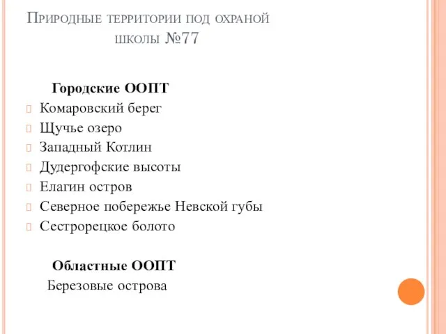 Природные территории под охраной школы №77 Городские ООПТ Комаровский берег Щучье озеро