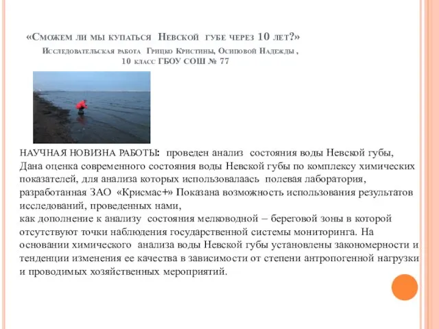 «Сможем ли мы купаться Невской губе через 10 лет?» Исследовательская работа Грицко