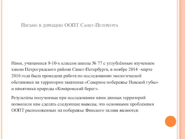 Письмо в дирекцию ООПТ Санкт-Петербурга Нами, учащимися 9-10-х классов школы № 77