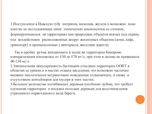 1.Поступление в Невскую губу нитратов, аммония, железа и возможно пока многих не