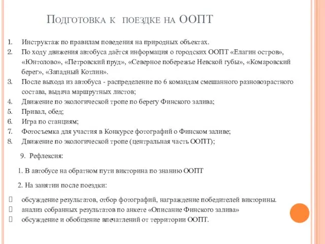 Подготовка к поездке на ООПТ Инструктаж по правилам поведения на природных объектах.