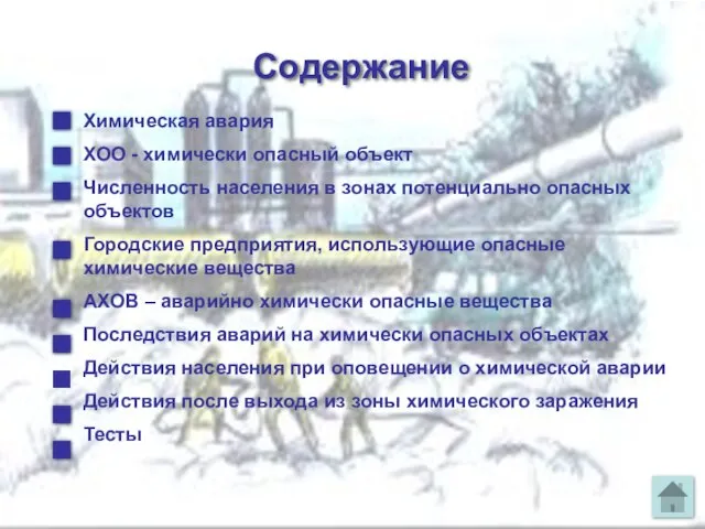 Содержание Химическая авария ХОО - химически опасный объект Численность населения в зонах