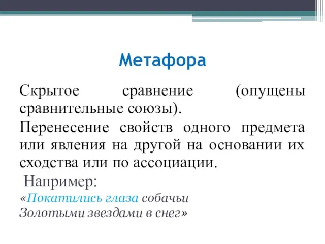 Метафора Скрытое сравнение (опущены сравнительные союзы). Перенесение свойств одного предмета или явления