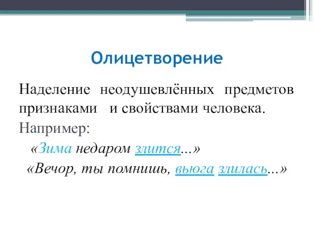 Олицетворение Наделение неодушевлённых предметов признаками и свойствами человека. Например: «Зима недаром злится...»