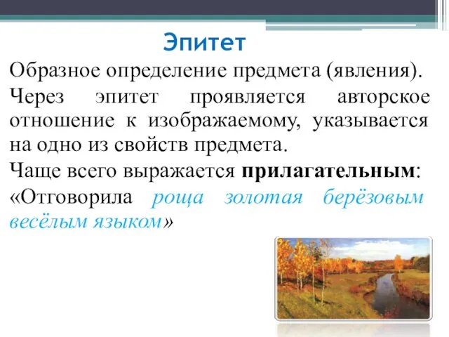 Эпитет Образное определение предмета (явления). Через эпитет проявляется авторское отношение к изображаемому,