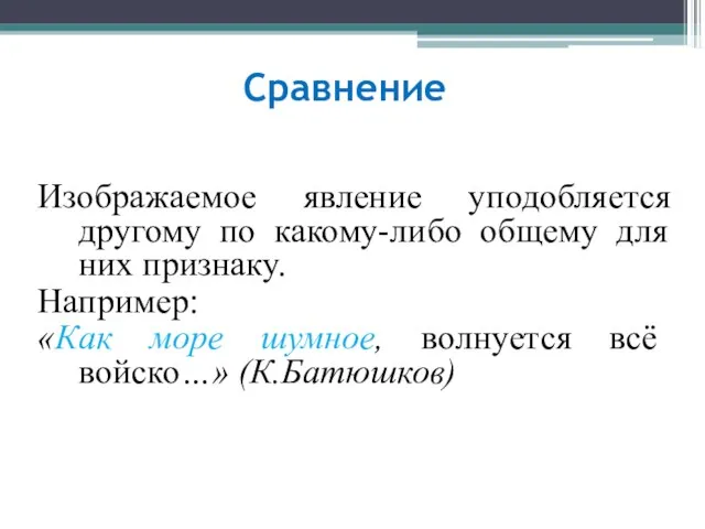 Сравнение Изображаемое явление уподобляется другому по какому-либо общему для них признаку. Например: