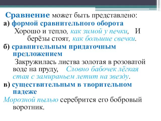 Сравнение может быть представлено: а) формой сравнительного оборота Хорошо и тепло, как