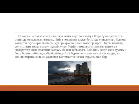 Қазақстан астанасының алғашқы визит карточкасы-бұл Нұр-Сұлтандағы Есіл өзенінде орналасқан жағалау. Биік ғимараттар