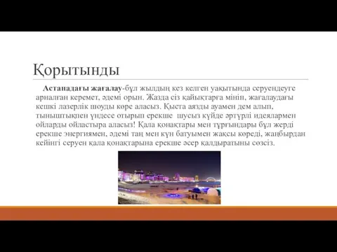 Қорытынды Астанадағы жағалау-бұл жылдың кез келген уақытында серуендеуге арналған керемет, әдемі орын.