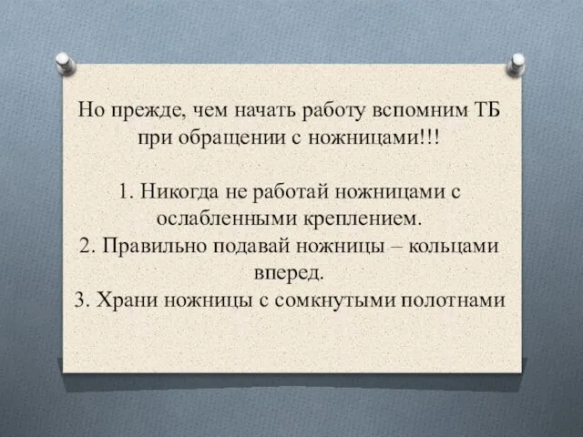 Но прежде, чем начать работу вспомним ТБ при обращении с ножницами!!! 1.