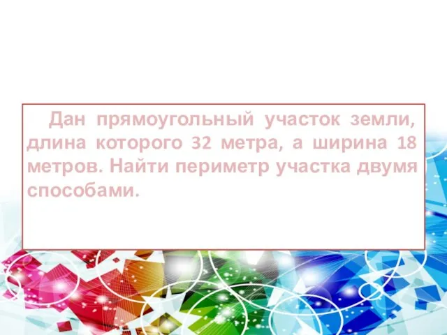 Задача Дан прямоугольный участок земли, длина которого 32 метра, а ширина 18