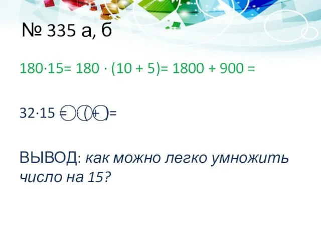 № 335 а, б 180∙15= 180 ∙ (10 + 5)= 1800 +