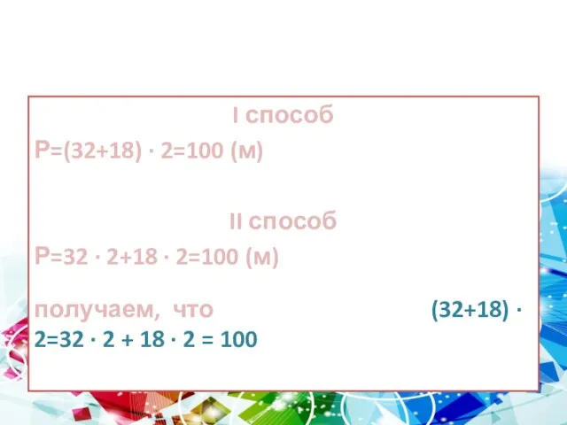 Задача I способ Р=(32+18) ∙ 2=100 (м) II способ Р=32 ∙ 2+18