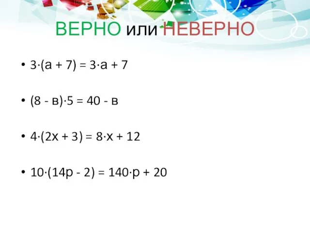 ВЕРНО или НЕВЕРНО 3∙(а + 7) = 3∙а + 7 (8 -