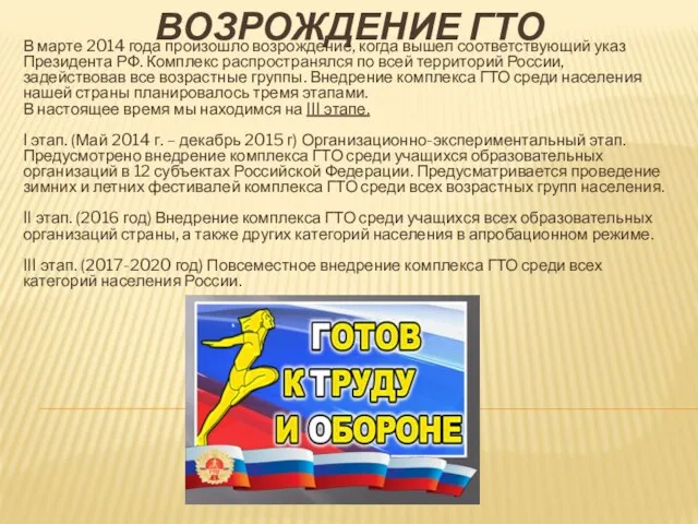 ВОЗРОЖДЕНИЕ ГТО В марте 2014 года произошло возрождение, когда вышел соответствующий указ