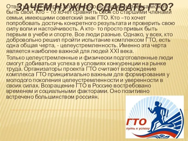 ЗАЧЕМ НУЖНО СДАВАТЬ ГТО? Ответ на этот вопрос для каждого молодого человека