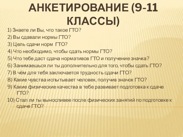 АНКЕТИРОВАНИЕ (9-11 КЛАССЫ) 1) Знаете ли Вы, что такое ГТО? 2) Вы