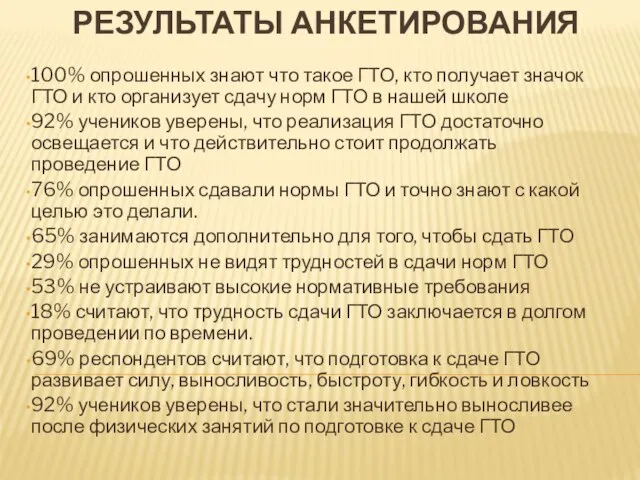 РЕЗУЛЬТАТЫ АНКЕТИРОВАНИЯ 100% опрошенных знают что такое ГТО, кто получает значок ГТО