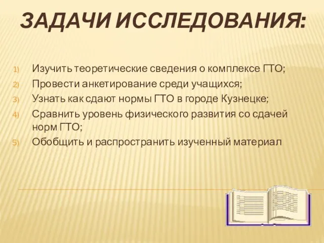 Изучить теоретические сведения о комплексе ГТО; Провести анкетирование среди учащихся; Узнать как