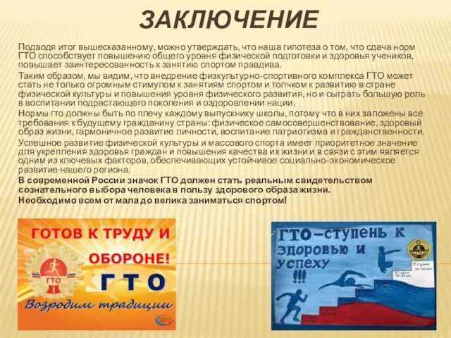 Подводя итог вышесказанному, можно утверждать, что наша гипотеза о том, что сдача