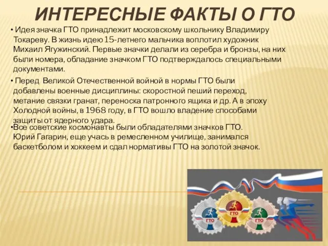 ИНТЕРЕСНЫЕ ФАКТЫ О ГТО Идея значка ГТО принадлежит московскому школьнику Владимиру Токареву.