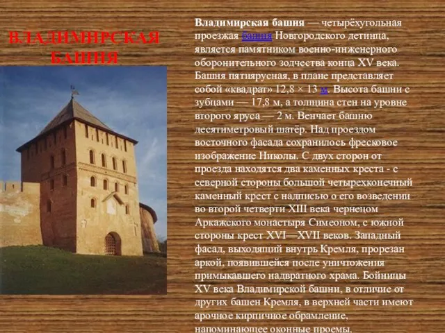 ВЛАДИМИРСКАЯ БАШНЯ Владимирская башня — четырёхугольная проезжая башня Новгородского детинца, является памятником
