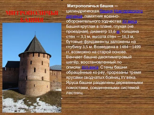 МИТРОПОЛИЧЬЯ БАШНЯ Митрополи́чья башня — цилиндрическая башня Новгородского детинца, памятник военно-оборонительного зодчества