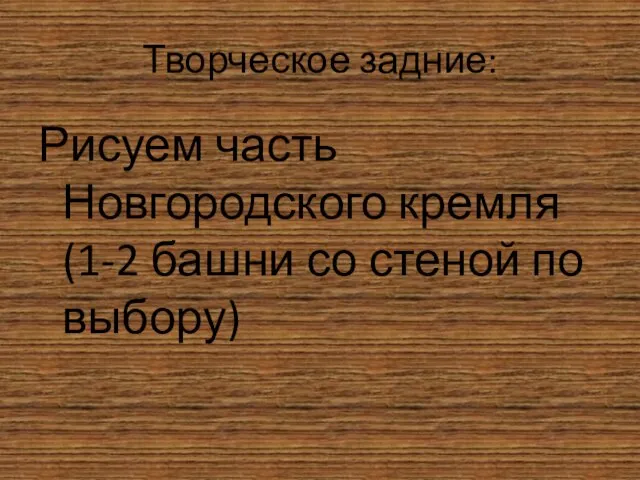 Творческое задние: Рисуем часть Новгородского кремля(1-2 башни со стеной по выбору)