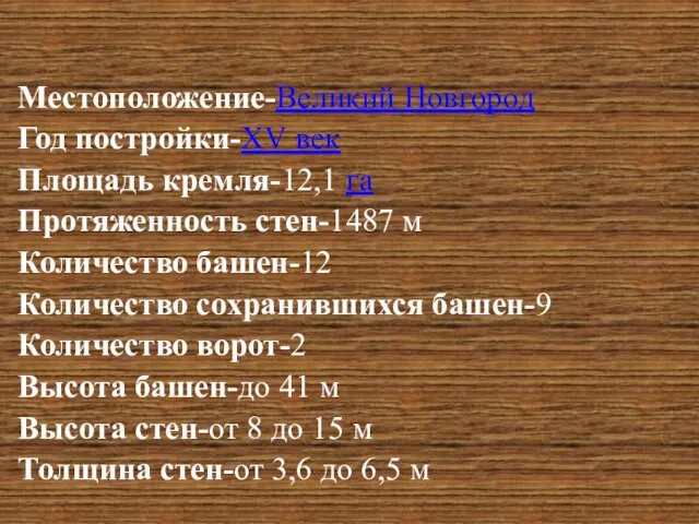 Местоположение-Великий Новгород Год постройки-XV век Площадь кремля-12,1 га Протяженность стен-1487 м Количество