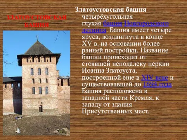 ЗЛАТОУСТОВСКАЯ БАШНЯ Златоустовская башня — четырёхугольная глухая башня Новгородского детинца. Башня имеет