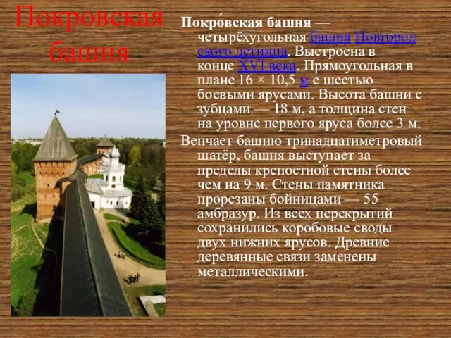 Покровская башня Покро́вская башня — четырёхугольная башня Новгородского детинца. Выстроена в конце
