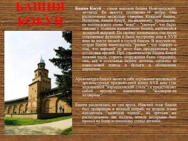 БАШНЯ КОКУЙ Башня Кокуй – самая высокая башня Новгородского детинца. Ее высота