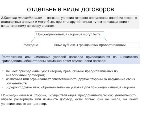 отдельные виды договоров лишает присоединившуюся сторону прав, обычно предоставляемых по аналогичным договорам;