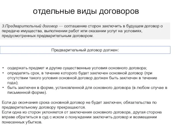 содержать предмет и другие существенные условия основного договора; определять срок, в течение