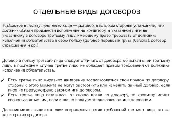 Договор в пользу третьего лица следует отличать от договора об исполнении третьему