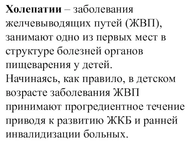 Холепатии – заболевания желчевыводящих путей (ЖВП), занимают одно из первых мест в