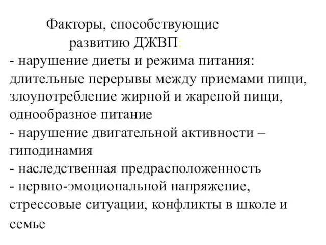 Факторы, способствующие развитию ДЖВП: - нарушение диеты и режима питания: длительные перерывы