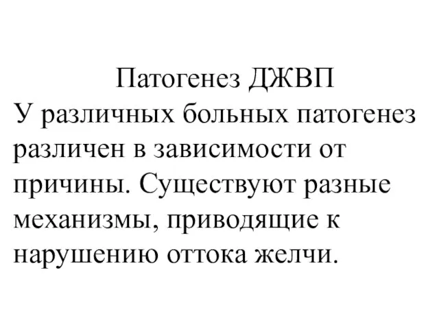 Патогенез ДЖВП У различных больных патогенез различен в зависимости от причины. Существуют