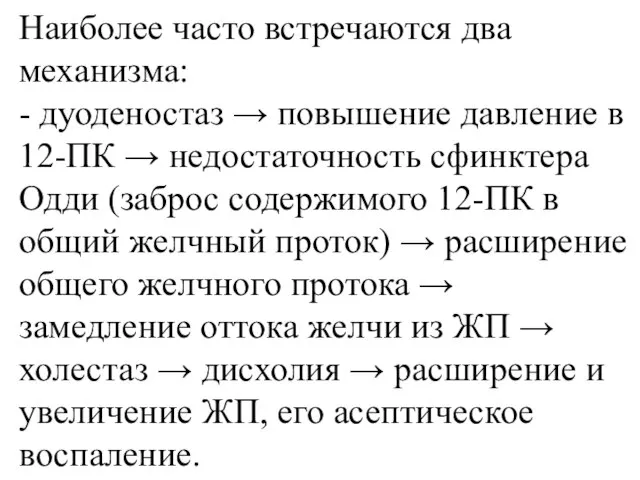 Наиболее часто встречаются два механизма: - дуоденостаз → повышение давление в 12-ПК