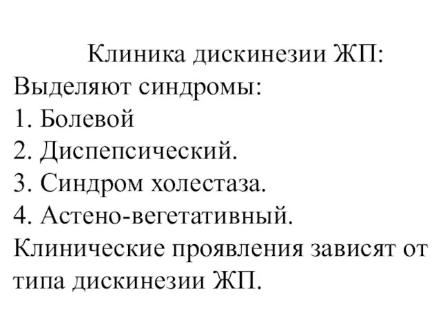 Клиника диcкинезии ЖП: Выделяют синдромы: 1. Болевой 2. Диспепсический. 3. Синдром холестаза.