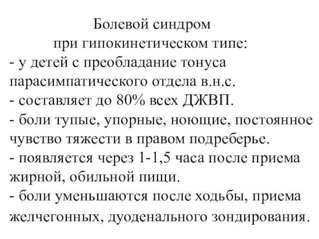 Болевой синдром при гипокинетическом типе: - у детей с преобладание тонуса парасимпатического