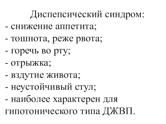 Диспепсический синдром: - снижение аппетита; - тошнота, реже рвота; - горечь во