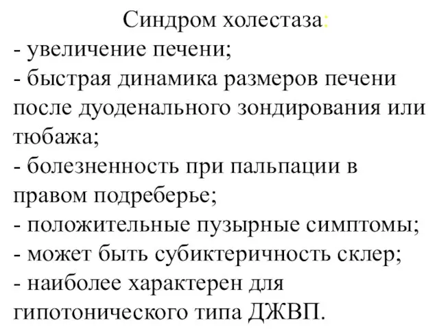 Синдром холестаза: - увеличение печени; - быстрая динамика размеров печени после дуоденального