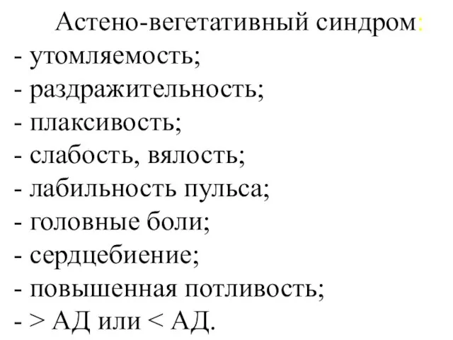 Астено-вегетативный синдром: - утомляемость; - раздражительность; - плаксивость; - слабость, вялость; -