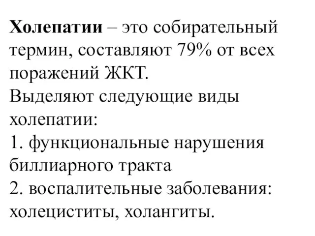 Холепатии – это собирательный термин, составляют 79% от всех поражений ЖКТ. Выделяют